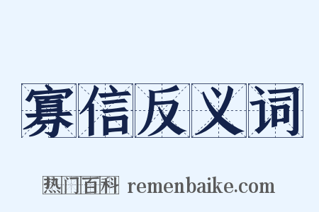 寡信反义词是什么意思的图片